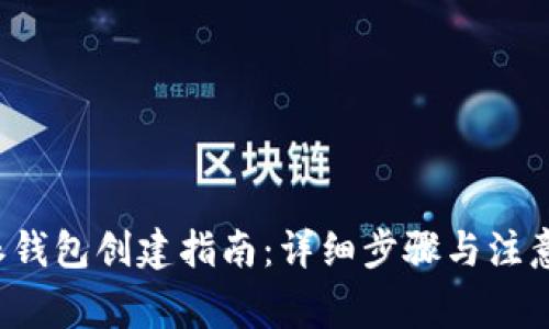 b特派钱包创建指南：详细步骤与注意事项