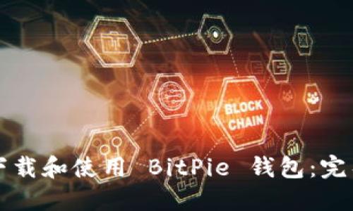 如何下载和使用 BitPie 钱包：完整指南
