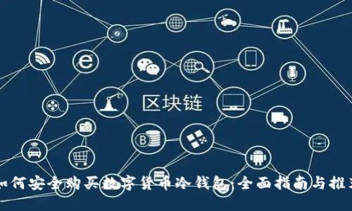 如何安全购买数字货币冷钱包：全面指南与推荐