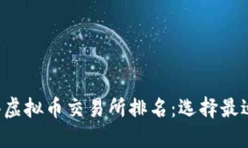 2023年香港虚拟币交易所排名：选择最适合你的平台