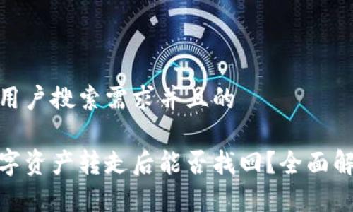思考一个符合用户搜索需求并且的

冷钱包中的数字资产转走后能否找回？全面解析与预防措施