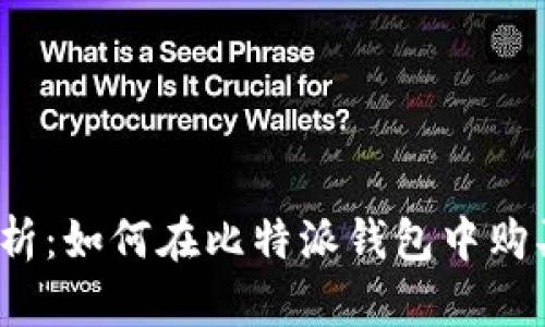 全面解析：如何在比特派钱包中购买能量？