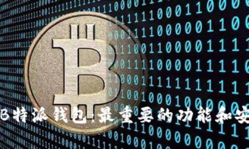 深入解析B特派钱包：最重要的功能和安全性策略