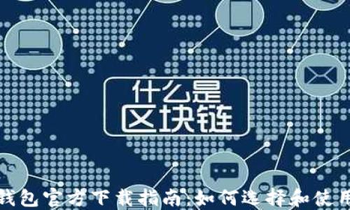 
  最安全的ETH钱包官方下载指南：如何选择和使用Ethereum钱包