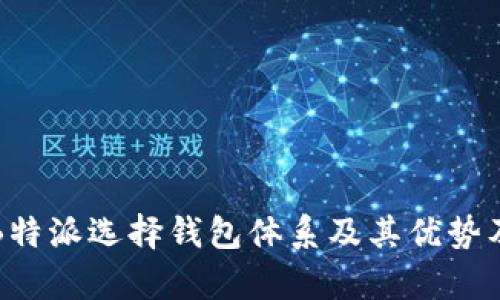 深入解析B特派选择钱包体系及其优势及应用场景