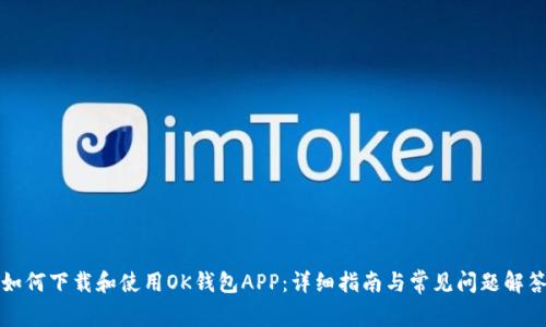 如何下载和使用OK钱包APP：详细指南与常见问题解答