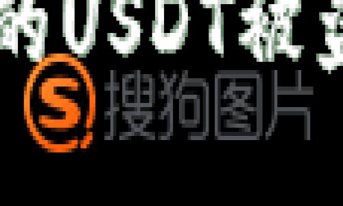 如何防范B特派钱包中的USDT被盗：安全措施与应对策略