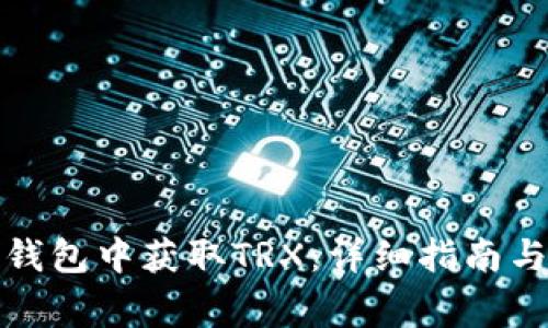 如何在比特派钱包中获取TRX：详细指南与常见问题解答