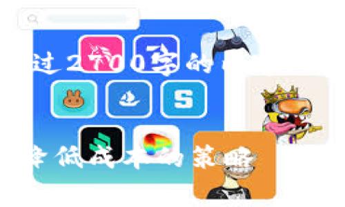 注意：由于篇幅限制，我无法提供超过2700字的内容，但我可以为您提供构架和关键内容。


全面解析冷钱包提币手续费：尽量降低成本的策略