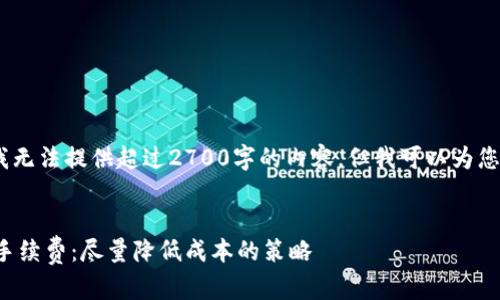 注意：由于篇幅限制，我无法提供超过2700字的内容，但我可以为您提供构架和关键内容。


全面解析冷钱包提币手续费：尽量降低成本的策略