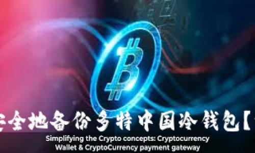 :
如何高效安全地备份多特中国冷钱包？一站式指南