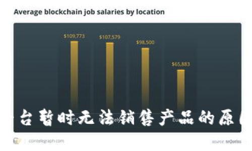 BitPie购物平台暂时无法销售产品的原因与解决方案