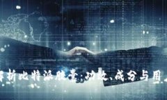 全面解析比特派胶囊：功