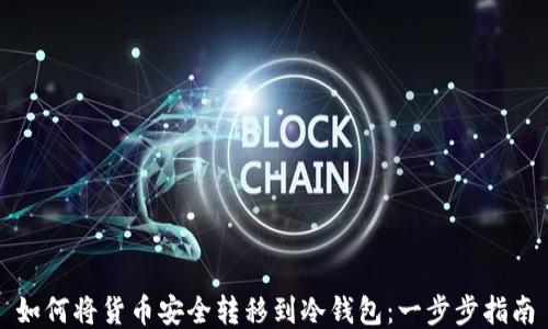 
如何将货币安全转移到冷钱包：一步步指南