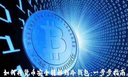 
如何将货币安全转移到冷钱包：一步步指南