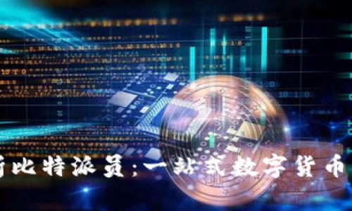 全面解析比特派员：一站式数字货币服务平台