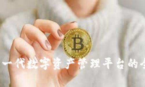 比特派：新一代数字资产管理平台的全方位解析