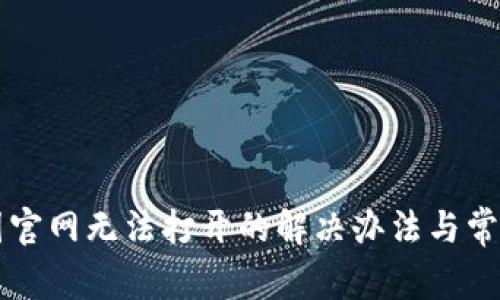 比特派中国官网无法打开的解决办法与常见问题解析