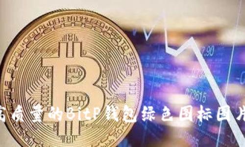 如何获取高质量的BitP钱包绿色图标图片：全面指南