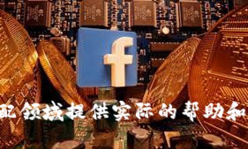 特派可以分bcd糖果吗？全面解析BCD糖果的特性和分配方案

特派, BCD糖果, 糖果分配, 食品安全/guanjianci

糖果是许多人喜爱的零食，尤其是在节庆和派对上，BCD糖果更是备受欢迎。BCD糖果指的是一类特定的糖果，其具有独特的风味和口感，常常成为儿童和成人的美味选择。那么，当提到“特派”时，我们需要讨论的是这一名词在糖果分配中的适用性。本文将全面解析BCD糖果的特性、分配方案以及可能存在的问题，帮助读者更好地理解BCD糖果与特派之间的关系。

BCD糖果的种类与特性
BCD糖果是一种包含多种成分的零食，通常由糖、调味剂、色素和其他添加剂制成。这种糖果因其丰富的口感和色彩而受到各个年龄层次的喜爱。BCD糖果的分类通常包括：

ul
    listrong水果糖果：/strong这类糖果往往模拟水果的味道，并可能包含真实的水果成分。/li
    listrong巧克力类糖果：/strong含有不同种类的巧克力，常常是节日和特殊场合的首选。/li
    listrong酸味糖果：/strong为追求刺激口感的消费者而设计，通常伴随着酸甜的味道。/li
    listrong软糖和硬糖：/strong根据糖果的质地不同，小至口感的柔滑程度大至硬度的不同可分为软糖和硬糖。/li
/ul

这些糖果在外观、味道和口感上各有千秋，吸引了各类消费者的目光。BCD糖果在制作过程中，往往根据当下流行的饮食趋势来调整配方，因此其风味和种类常常与时俱进。

特派的定义及其在糖果分配中的使用
“特派”一词在不同的上下文中具有不同的含义。在糖果的分配中，特派通常指的是某个特定的人或组织被赋予责任，以管理糖果的数量、种类及分配方式。

特派的职责包括但不限于：
ul
    listrong确保公平分配：/strong特派需要根据每个消费者的需求和口味对糖果进行合理的分配。/li
    listrong数据记录：/strong对糖果的分配过程进行记录，以便后续进行评估和调整。/li
    listrong管理库存：/strong特派还需确保糖果的库存充足，避免断货情况的发生。/li
/ul

在BCD糖果的具体分配过程中，特派可以采用多种措施，例如通过抽签的方式让消费者自己选择，或是通过促销活动来吸引消费者购买特定种类的BCD糖果。

BCD糖果的市场需求与消费趋势
随着健康意识的提高，消费者对食品的选择越来越谨慎。市场对BCD糖果的需求在不断变化，主要表现在以下几个方面：

ul
    listrong健康趋势：/strong越来越多的消费者倾向于选择无添加或有机成分的糖果，这促使生产商在生产BCD糖果时重新考虑其配方。/li
    listrong新奇口味：/strong消费者对于创新口味的糖果情有独钟，因此许多品牌开始推出创新的风味系列以吸引目标消费者。/li
    listrong个性化需求：/strong消费者对个性化产品的需求日益增加，特派在分配糖果时，也需要考虑消费者的个别需求，提供更多选择。/li
/ul

总体而言，BCD糖果市场呈现出的复杂性和多变性使得特派在糖果分配过程中需要灵活应对，确保满足消费者需求。

相关问题分析
在讨论特派是否可以分配BCD糖果时，可能会产生多个相关问题。接下来，我们将逐一探讨这些问题，以期提供更全面的理解。

问题1：特派的分配方式有哪些？
特派在分配BCD糖果时，可以采用多种方式，常见的有以下几种:
ul
    listrong轮流分配：/strong每位参与者按照特定的顺序依次选择或领取糖果，这种方式容易带来公平感。/li
    listrong随机抽取：/strong利用抽签的方式，让每位参与者都有机会获得选择糖果的权利，增加游戏性和趣味性。/li
    listrong根据需求分配：/strong根据消费者的具体需求进行定制分配，如个别口味偏好。/li
    listrong促销活动：/strong通过优惠券或买赠活动激励消费者，促使其选择更多种类的糖果。/li
/ul

不同的分配方式可以增加消费者的参与感和满意度，同时也可以提升BCD糖果的销售量。

问题2：BCD糖果的安全性如何保证？
在分配任何食品时，安全性是首要考虑的因素。BCD糖果的安全性可以通过以下几个方面来保证：
ul
    listrong原材料检验：/strong确保所使用的原料均符合相关的食品安全标准，进行严格的检验，淘汰不合格品。/li
    listrong生产过程监管：/strong在生产过程中实施全面监控，确保每个环节均符合卫生标准。/li
    listrong成分标示：/strong在糖果包装上清晰标示成分，方便消费者了解所购产品的成分信息，保障特殊消费者（如过敏体质）选择的安全性。/li
/ul

通过以上措施，可以有效提高BCD糖果的安全性，增强消费者的信任感。

问题3：如何提升BCD糖果的市场竞争力？
在竞争激烈的糖果市场中，品牌想要脱颖而出需要考虑多个因素:
ul
    listrong口味创新：/strong持续推出新口味，以此吸引消费者的注意力，增强他们的购买欲望。/li
    listrong广告宣传：/strong通过多元化的市场推广策略，增加品牌的曝光率，从而吸引更多的目标消费者。/li
    listrong合作与联名：/strong与其他品牌或知名角色进行合作，推出联名产品，增强产品的吸引力。/li
/ul

总的来说，提升BCD糖果市场竞争力需要综合考虑各个方面，力求持续创新和市场适应，以满足消费者的多变需求。

问题4：消费者对于BCD糖果的偏好有哪些变化？
根据市场调查，消费者对BCD糖果的偏好也在随着时代的发展而变化，主要表现在以下几点：
ul
    listrong健康取向：/strong现代消费者越来越关注糖果的营养成分，倾向于选择低糖或无添加糖的产品。/li
    listrong极致口感：/strong消费者希望能获得更多样化的口感体验，因此对糖果质地的要求不断提高。/li
    listrong透明度要求：/strong消费者对产品的成分和来源要求更为透明，希望品牌能公示更多的信息，以建立信任。/li
/ul

因此，生产商需要及时调整产品策略，以适应消费者需求的变化，持续吸引目标市场。

问题5：特派在分配糖果时如何避免冲突？
在糖果分配过程中，可能会出现消费者之间的争执或冲突。特派可以通过以下方式来避免这种情况：
ul
    listrong提前确定分配规则：/strong分配前确保所有参与者了解具体的分配规则，从而减少不必要的误解。/li
    listrong设置明确的时间与空间：/strong采用特定的时间和地点进行糖果分配，确保程序有序进行。/li
    listrong引入第三方监督：/strong如果条件允许，可以引入独立的工作人员进行监督，确保分配过程的公平性。/li
/ul

通过合理的管理和规则设定，特派能够有效降低糖果分配中的潜在冲突，促使整个活动更加顺利进行。

综上所述，BCD糖果的特性、市场需求，以及分配过程中的各类问题都有着密切的关系。特派在这一过程中扮演着至关重要的角色。希望本文提供的解析能为您在糖果分配领域提供实际的帮助和启示。
