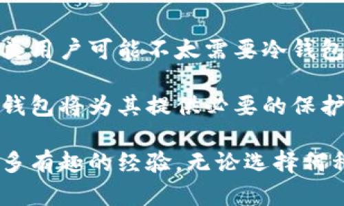   冷钱包里的币：黑的还是白的？理解加密货币存储与安全问题 / 

 guanjianci 冷钱包, 加密货币, 数字资产安全, 区块链技术 /guanjianci 

随着区块链技术的不断发展，加密货币逐渐走入大众视野。与此同时，对加密货币的不同存储方式也成为人们探讨的热点话题。特别是冷钱包的使用，更是引发了许多用户的好奇。在这一过程中，