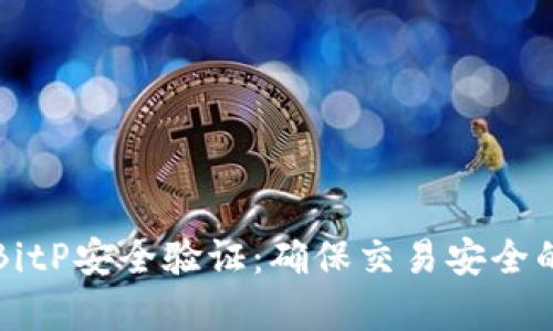 全面解析BitP安全验证：确保交易安全的最佳实践