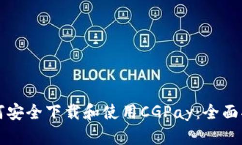 如何安全下载和使用CGPay：全面指南