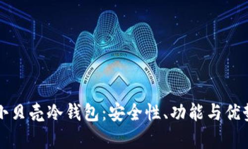 揭秘小贝壳冷钱包：安全性、功能与优势解析