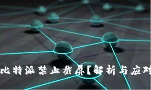 为何比特派禁止截屏？解析与应对策略