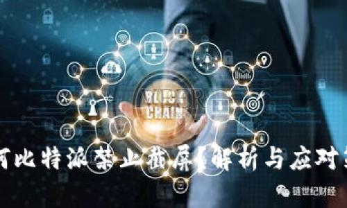 为何比特派禁止截屏？解析与应对策略