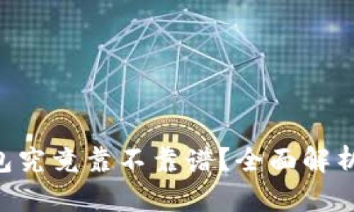 BitKeep钱包究竟靠不靠谱？全面解析与用户指南