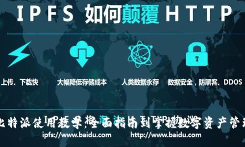 比特派使用教学：全面指南到掌握数字资产管理
