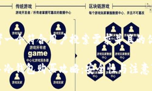 思考一个符合用户搜索需求并且的优质

二手冷钱包购买攻略：安全性与注意事项
