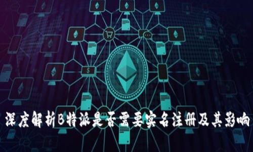 深度解析B特派是否需要实名注册及其影响