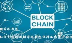 磁带冷钱包如何充分利用