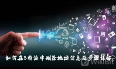 如何在B特派中删除地址信