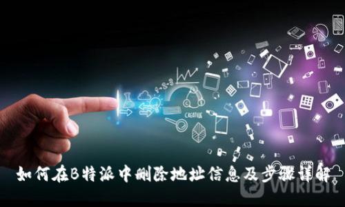 如何在B特派中删除地址信息及步骤详解