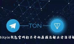 Bitpie钱包官网打不开的原
