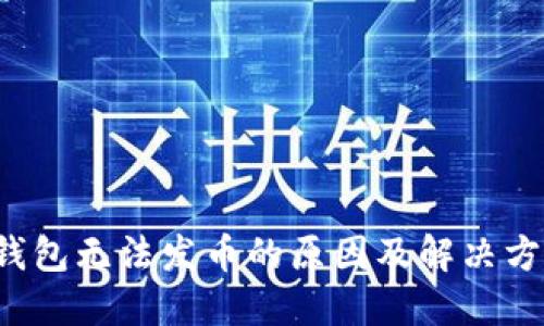 b特派钱包无法发币的原因及解决方法详解