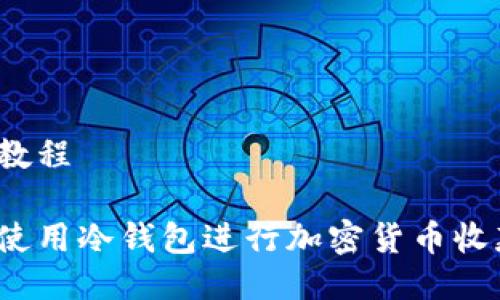 冷钱包收款教程

如何安全地使用冷钱包进行加密货币收款？全面教程