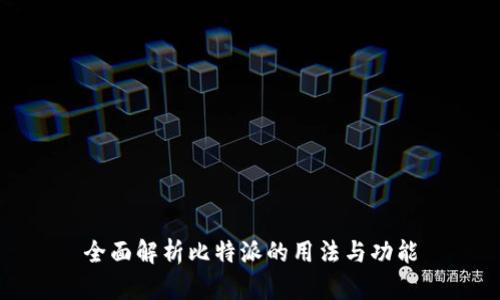 全面解析比特派的用法与功能