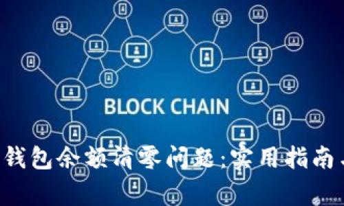 如何解决B特派钱包余额清零问题：实用指南与常见疑问解答