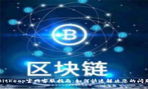 BitKeep官网客服指南：如何快速解决您的问题
