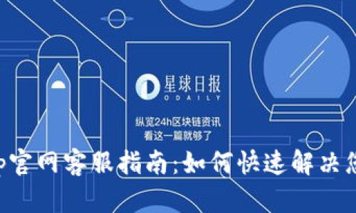 BitKeep官网客服指南：如何快速解决您的问题