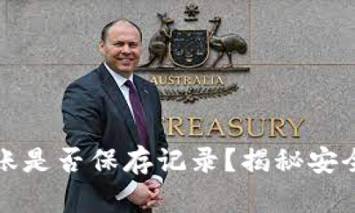 冷钱包离线转账是否保存记录？揭秘安全与隐私的真相