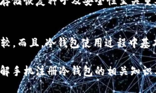 手机如何注册和使用冷钱包的详细指南
冷钱包, 手机钱包, 数字货币, 安全存储/guanjianci

什么是冷钱包？
冷钱包是指一种不连接到互联网的加密货币存储方式，因而被称为“冷”钱包。相对于热钱包（在线钱包），冷钱包因其离线存储的特性，更加安全，能够有效防止黑客和恶意软件的攻击。冷钱包可以是硬件钱包（例如Ledger、Trezor等），也可以是纸钱包。通过冷钱包，用户可以长久安全地保存自己的加密资产。

手机是否可以注册冷钱包？
其实，手机本身不直接作为冷钱包，但有些应用可以辅助用户创建冷钱包。对于想要通过手机进行注册和管理的用户，可以下载一些提供冷钱包功能的安全应用。这些冷钱包应用通常也具备一定的离线支持功能，使其能够提供更高层次的安全性。不过需要注意的是，手机设备本身即使在使用冷钱包服务时也并未完全脱离互联网，因此用户仍需谨慎使用，选择那些口碑良好的工具。

如何在手机上注册冷钱包？
注册冷钱包的步骤因工具和应用不同而有所差异，但总体过程相对类似，一般包括下载指定应用、创建账户、备份恢复种子以及资金划转几个步骤。

ul
  li下载安装：首先，用户需要在手机上下载一个支持冷钱包功能的加密货币钱包应用。推荐选择一些在行业中声誉好的产品。/li
  li创建账户：在应用内用户会被要求创建新账户。一般过程中会提示用户设置强密码来保护账户安全。/li
  li备份恢复种子：在创建过程中，系统通常会生成一串恢复种子，用户需妥善保管这一串字符串，以便在设备丢失或故障时恢复钱包。/li
  li存入数字资产：用户了解清楚如何将数字货币转入该冷钱包，并根据应用指引进行资产转移。/li
/ul

冷钱包的安全性如何？
首先，冷钱包的最大优势在于其非连接互联网的特性，这使得它非常难以受到远程的网络攻击。即使恶意软件或黑客试图攻击你的加密资产，只要冷钱包是“离线”的，他们也无法获得任何信息。此外，强密码和种子备份的设置更是冷钱包安全的另一个保障。

然而，用户在使用冷钱包的过程中，仍需采取一些安全措施。首先，不要将种子和密码存储在同一位置。其次，物理防护也非常重要，例如将冷钱包存储在安全的地方，以防止被窃取。如果是纸钱包，则需要注意防火防潮。

冷钱包的优缺点
优点：
ul
    li强大的安全性：离线存储有效防止网络攻击，适合长期持有大额资产。/li
    li用户控制权：用户完全掌控自己的私钥和资产，没有第三方干预。/li
/ul

缺点：
ul
    li不便于日常交易：因其本身不联网，频繁交易可能不太方便。/li
    li丢失风险：如果用户丢失了冷钱包或没有备份恢复种子，将难以找回资产。/li
/ul

如何选择适合自己的冷钱包？
选择冷钱包时，用户应该考虑以下几个方面：
ul
    li安全性：选择那些在业内有良好口碑的冷钱包，并具备相关认证。/li
    li用户体验：界面友好，易于操作，尤其对于初学者尤为重要。/li
    li支持的数字货币：确保该冷钱包支持你所持有的数字货币。/li
    li价格：综合考虑钱包的价格和你的需求，选择性价比高的产品。/li
/ul

相关问题

1. 冷钱包与热钱包的区别是什么？
冷钱包和热钱包在功能和安全性上有较大的差别。冷钱包如之前所述，是离线状态，主要用于长时间储存加密资产，非常安全但不适合频繁交易；而热钱包则是在线状态，适合频繁交易和小额支付，但安全性相对较低。对于长期投资者，冷钱包更为合适；而对于日常交易者，热钱包则更方便。

2. 如何备份我的冷钱包？
备份冷钱包非常重要，通常有两种方式：记录恢复种子和设定强密码。用户在创建冷钱包时，系统会生成一串恢复种子（通常是12到24个词），用户应把这串词写下来并安全存放。同时，也要确保设置强密码，以更好地保护冷钱包内的资产。

3. 冷钱包可以存储哪些数字货币？
不同的冷钱包支持不同种类的数字货币。在选择冷钱包时，用户必须确认该钱包支持的资产种类。大多数硬件钱包支持主流的比特币、以太坊等多种加密货币，但是一些冷钱包只限于特定的币种，因此在选择前需要仔细阅读相关说明。

4. 冷钱包丢失了怎么办？
如果冷钱包丢失，首先要检查是否还有备份的恢复种子。用户可以通过恢复种子在任何有相关应用或钱包的设备上重新恢复自己的资产。如果没有备份，资产将无法恢复，因此存储恢复种子及安全性至关重要。

5. 使用冷钱包的费用大概是多少？
冷钱包的费用主要是指购买硬件钱包的费用，通常价格在50到250美元不等，依据不同品牌和功能有所差异。同时，部分手机应用可能会收取使用费，用户需要在选择前进行比较。而且，冷钱包使用过程中基本不会有其他的持续费用，因此从长远来看，投资冷钱包是值得的。

总之，虽然冷钱包可以在手机上以某种方式辅助注册和管理，但对于追求最高安全性的用户，使用专用的硬件钱包仍然是最佳选择。希望这篇文章能够帮助到您，让您更好地了解手机注册冷钱包的相关知识及注意事项！