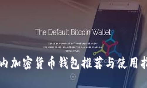 国内加密货币钱包推荐与使用指南