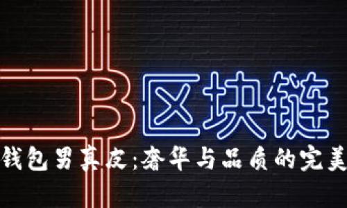 冷兽钱包男真皮：奢华与品质的完美结合