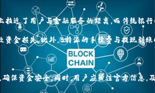   B特派提现风险解析：用户须知的安全注意事项 / 
 guanjianci B特派, 提现风险, 安卓用户, 账户安全 /guanjianci 

# B特派提现风险解析：用户须知的安全注意事项

在如今这个信息化高度发达的时代，越来越多的人选择通过移动应用进行各种金融操作，包括打赏、转账、提现等。而B特派作为一款受到广泛关注的应用，其提现功能也在许多用户中引发了讨论与关注。随着用户量的不断增加，提现风险的问题也愈发重要。本文将详细分析B特派提现的潜在风险，并为用户提供相应的风险防范措施和注意事项，确保用户在提现过程中保持安全。

## 一、B特派概述

B特派是一个专注于提供在线服务的信息平台，涵盖了多种功能，如打赏、支付和提现等。用户可通过该平台进行电子支付、商城购物以及个人间的资金转账。由于B特派的便捷性，尤其是其提现功能，吸引了大量用户。但与此同时，伴随而来的也是一些潜在的风险。

## 二、提现风险的来源

### 1. 信息安全风险

在使用B特派进行提现时，最大的风险之一来自于用户的个人信息和账户安全。许多网络诈骗分子会利用虚假网站或钓鱼链接获取用户的账户信息。因此，用户在使用B特派提现时，需使用官方网址和授权的应用，避免通过不明链接进行操作。

### 2. 第三方支付风险

B特派在提现时需要依赖银行或其他第三方支付平台进行转账。如果第三方服务出现故障，或在提现过程中发生技术故障，可能导致用户资金被滞留，甚至丢失。此外，一些不正规的平台可能会导致用户的资金被扣除或者产生额外的费用。

### 3. 法律风险

在一些情况下，用户可能涉及到法律问题。例如，如果用户使用B特派进行非法交易，那么一旦被发现，可能不仅面临提现困难，还会涉及到法律责任。因此，用户在进行交易和提现时，应确保所做行为符合相关法律法规。

### 4. 信用风险

使用B特派提现的用户如果存在信用不良记录，可能会影响提现的成功率。许多第三方支付平台在处理提现时，会参考用户的信用记录，对信用不良的用户进行限制。这意味着，即使资金在用户账户中，若信用记录不佳，也可能面临提现被拒的情况。

## 三、如何规避提现风险

### 1. 使用安全的网络环境

在进行B特派提现时，建议用户尽量使用安全的Wi-Fi网络，避免使用公共Wi-Fi进行重要的金融操作。公共网络容易被他人监控，攻击者可以轻易获取用户的信息。

### 2. 定期更改密码

用户在使用B特派服务时，应定期更改账户密码，并设置复杂难猜的密码。此外，开启两步验证功能，增加账户的安全性，以防止他人恶意登录。

### 3. 保持信息更新

用户应及时更新B特派的应用版本，以确保使用最新的安全保护措施。定期检查账户设置，如支付信息、绑定的银行卡等，确保没有可疑的变更。

### 4. 了解提现规则

每个平台都有其提现规则与费用结构，用户需仔细阅读并了解这些规定，避免因不了解规则而导致的损失。用户可以在B特派的官方页面上找到相关信息。

## 四、相关问题解答

### 1. B特派提现手续费是怎么算的？

B特派提现手续费的计算方式通常包括固定费用和按提现金额的一定比例收费。具体的收费标准可能会因用户所在地区、账户等级及提现方式的不同而有所差异。用户可以在B特派的官方网站或应用内查看具体的提现收费标准。

一般来说，用户在提现时会选择将资金转至自己的银行账户。这一过程可能涉及到银行的手续费。因此，在决定提现之前，建议用户仔细计算相应的成本，以便做出更有利的决策。此外，B特派还可能定期调整手续费标准，因此用户需保持关注，确保自己不会因为手续费而蒙受损失。

### 2. B特派提现被拒怎么办？

如果用户在使用B特派提现的过程中遭遇提现被拒的情况，首先要仔细阅读系统给出的拒绝原因。常见的拒绝原因包括账户余额不足、信用评级不达标、身份验证失败等。

遇到这种情况时，用户应及时检查自己的账户活跃度，确保信息真实有效，且符合平台的要求。如果问题依然无法解决，可以联系B特派的客户服务进行咨询，了解拒绝的详细原因，并根据系统的提示进行必要的修改和调整。

### 3. B特派账户被盗如何处理？

账户被盗是用户使用B特派时可能面临的风险之一。如果用户发现自己的B特派账户被盗，应立即采取措施保护账户安全。首先要第一时间更改账户密码，并禁止其他设备登录。如果无法登录，用户应通过B特派的官方客服寻求帮助，以冻结账户、保护账户余额与信息安全。

如果发现有可疑的交易记录，用户应立即向B特派客服报告，并尽量保存相关的证据。如果交易已被处理，用户可以尝试申请退款，或者通过法律途径解决问题。总体而言，用户应增强账户安全意识，定期检查账户动态，以降低被盗的风险。

### 4. 如何提高B特派提现的成功率？

提高B特派提现成功率的关键在于妥善管理与操作。首先，确保账户的基本信息完整且真实，包括个人资料、银行卡绑定等。其次，保持良好的信用记录，这将直接影响提现请求被批准的概率。此外，稳定的账户活跃度也能增强平台对账户的信任度。

用户还应关注B特派的提现时间限制与额度限制，以免在不合适的时机提交提现请求而出现拒绝。最好是在常规工作日内提交提现请求，因为某些特殊日子或者高峰时段可能影响提现速度。通过遵循这些简单的步骤，用户可以在大大提高提现成功率的同时，降低潜在的风险。

### 5. B特派与其他提现平台的比较

B特派作为一款新兴的提现平台，与其他传统的提现平台相比，有其独特的优势与不足。首先，从便捷性上看，B特派操作界面友好，用户可快速进行提现，这在一定程度上拉近了用户与金融服务的距离。而传统银行的提现流程则较为繁琐，常常需要排队等待，降低用户体验。

其次，在资金的安全性上，不同平台的保障措施各不相同。虽然B特派已经实施了一系列安全保障措施，但用户在选择提现平台时，依然应保持警惕，避免因安全隐患导致资金损失。此外，B特派的手续费与提现到账时间与其他平台相比可能具有竞争优势，用户可根据自身需求选择最合适的平台。

## 总结

B特派提现虽然便利，但用户必须时刻保持警惕，识别和规避潜在风险。通过了解提现风险的来源、规避措施和常见问题，用户可以更有信心地使用B特派进行资金操作，确保资金安全。同时，用户应关注官方信息，及时获取更新，从而在使用过程中保持安全与高效。