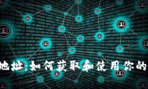 Bitkeep钱包地址：如何获取和使用你的数字资产钱包